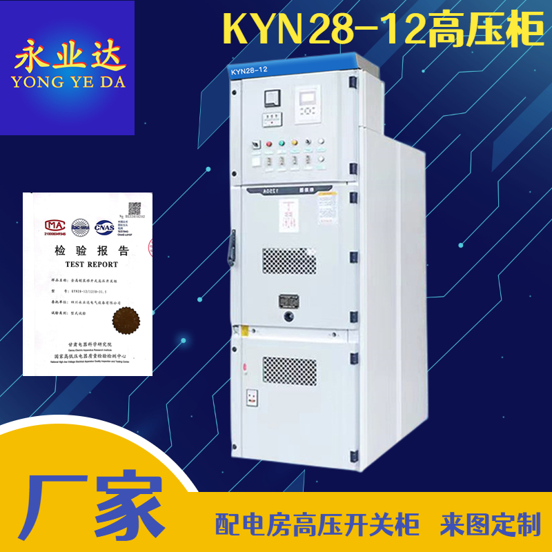 KYN28 High Voltage Complete Plant School Building Distribution Cabinet Underground Distribution Room Power Equipment Yongyeda