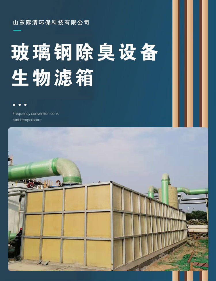 Glass fiber reinforced plastic deodorization filter box, sewage station, biological filter, deodorization device, cleaning