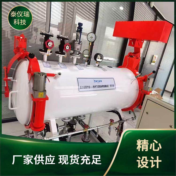 泰仪瑞 快开门式压力容器作业考核机 教学示教演示仪器 运行平稳