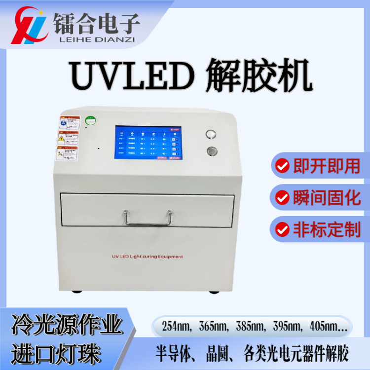 镭合电子8寸UVLED晶圆解胶机 365nm冷光源 半导体封装UV胶脱膜机