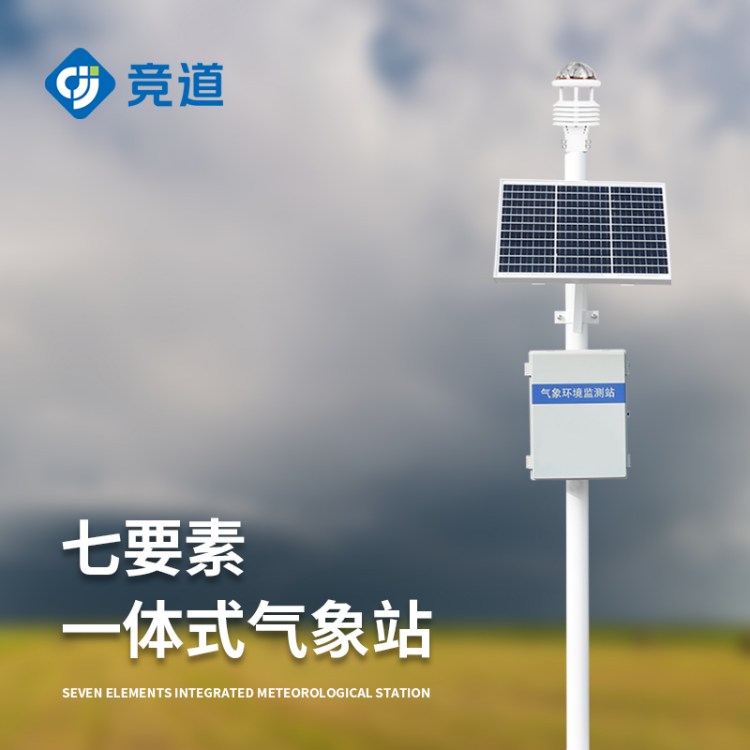 超声波气象站 一体化自动气象 站 小型室外气 象站 JD-CQX7竞道环境