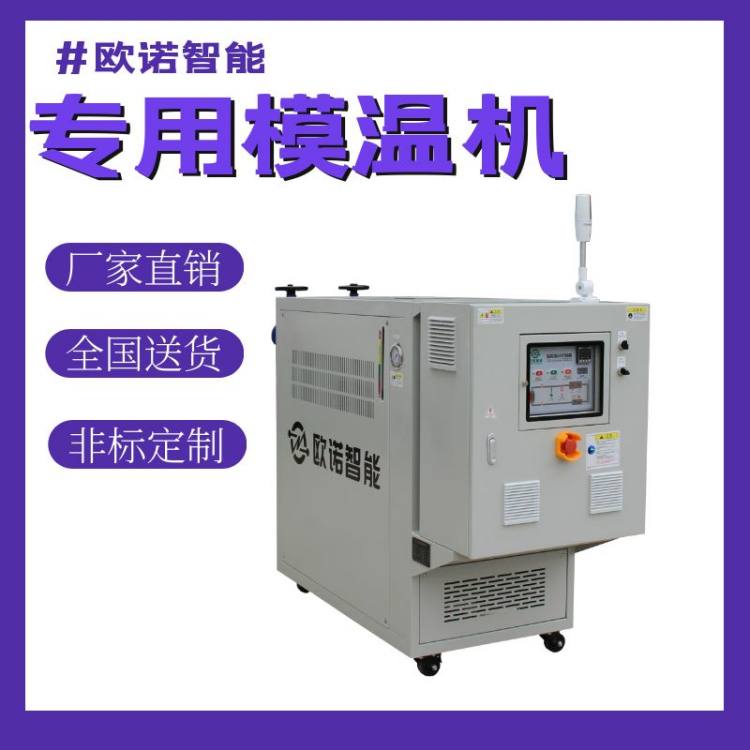 涂布机专用模温机 产品备件充足 随时发货选欧诺智能