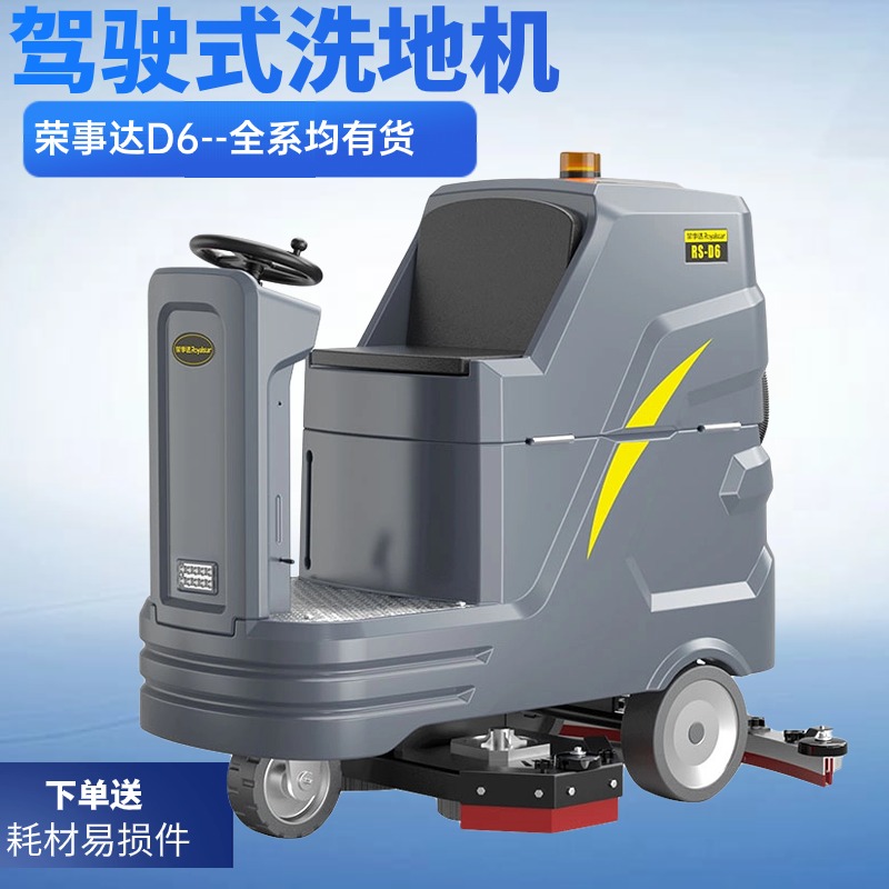 荣事达D6 驾驶式洗地车 拖地吸干式大型洗地机