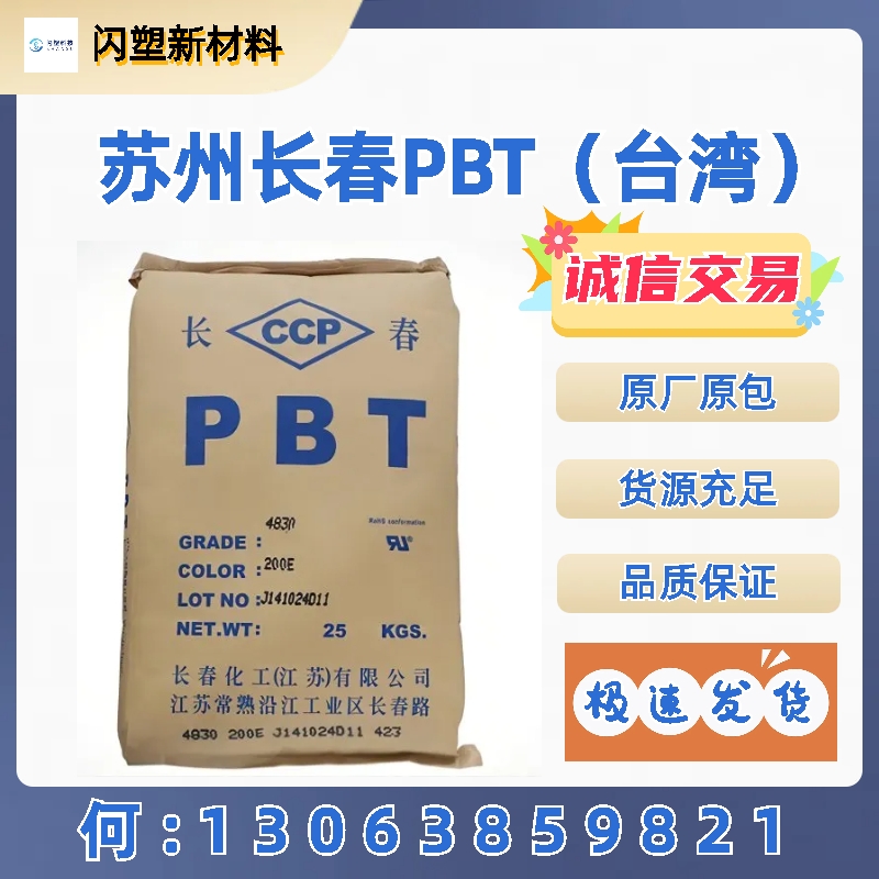 PBT 2000 flame-retardant grade, high flow, fireproof, flame-retardant V0 automotive components, OA equipment parts, and gas furnace parts