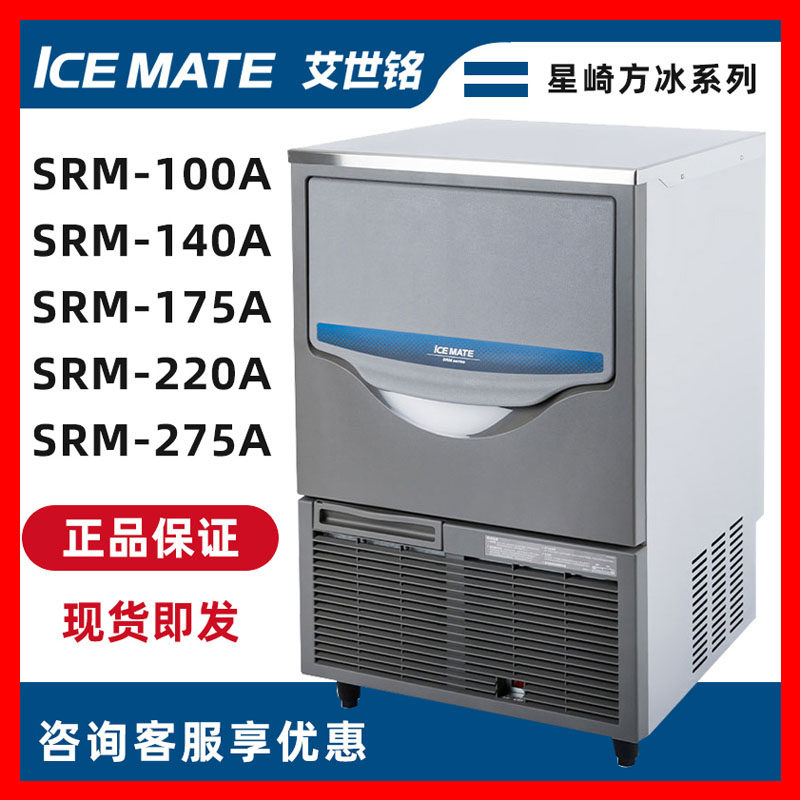 Ai Shiming Commercial Ice Maker SRM-100A/140A/175A/220A/275A Fully Automatic Ice Machine