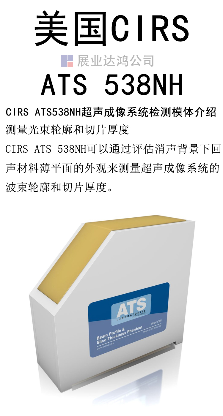 The CIRS ATS538NH ultrasound imaging system in the United States detects the beam profile and slice thickness of the phantom