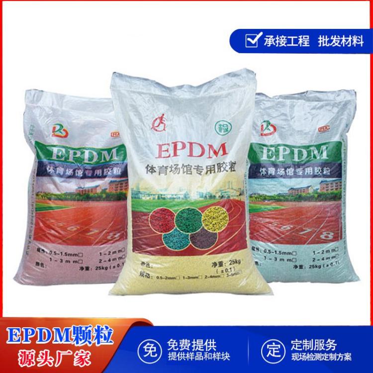 瑞达体育 EPDM塑胶跑道源头厂家供应三元乙丙橡胶颗粒 含胶量可定制