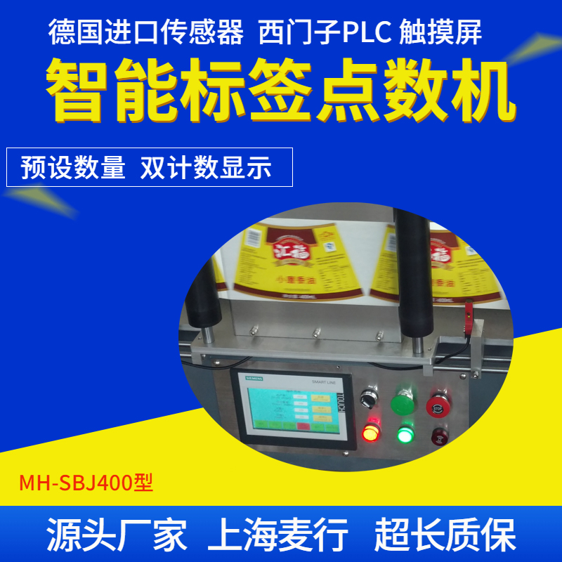 Maixing Machinery MH-SBJ400 Automatic Non Transparent Label Counting Machine