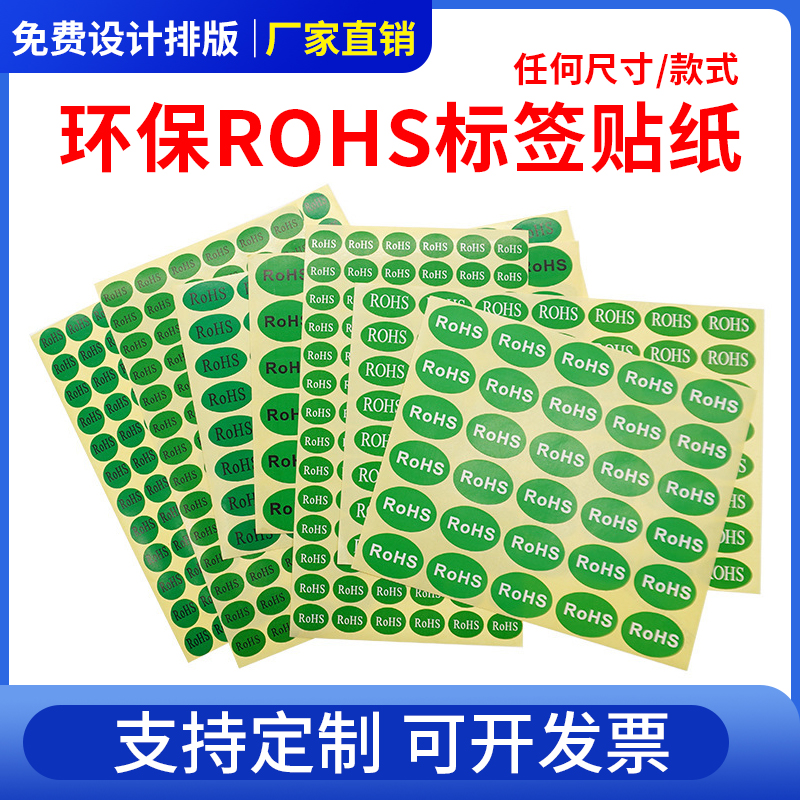 绿色环保标签定制 ROH