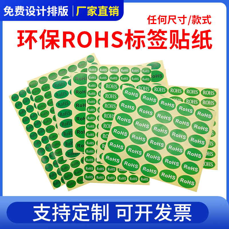 绿色环保标签定制 ROHS+HF贴纸不干胶定制印刷订做 强粘不掉标