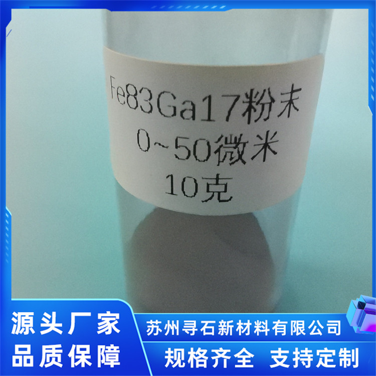 铁镓合金气雾化粉末 Fe83Ga17大磁致伸缩材料 抗拉强度大 寻石