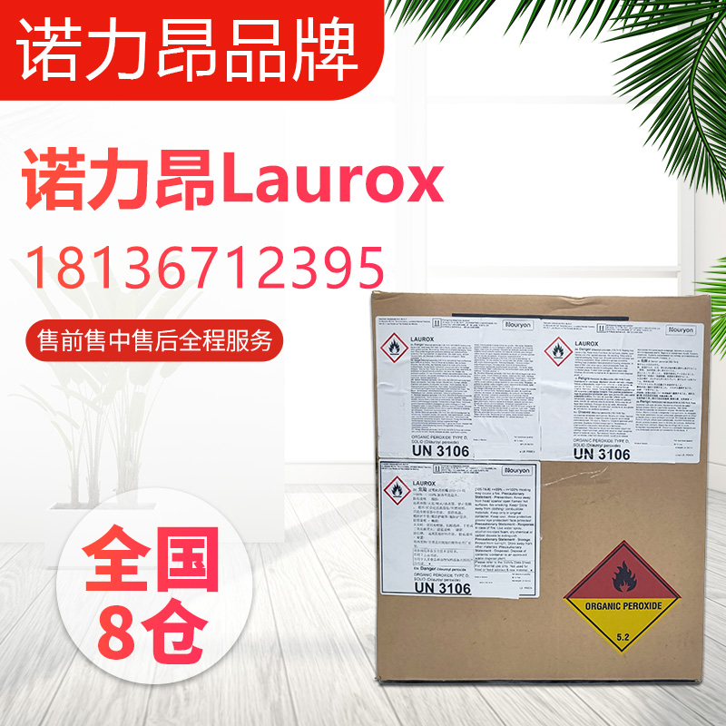 诺力昂 不饱和聚酯引发剂 Laurox 过氧化二月桂酰 20年物流稳定合作