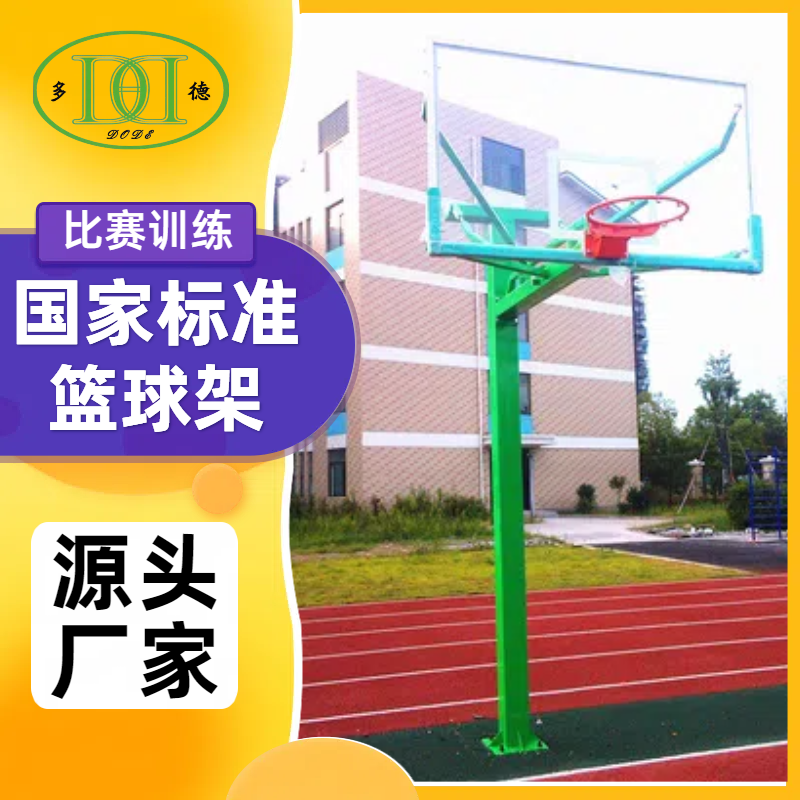 室外地埋篮球架子 体育器材生产厂家 钢管材质 多德