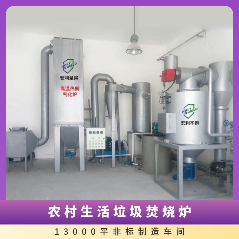 宏利圣得农村垃圾处理设备 高温热解焚烧炉 提供一站式服务免费指导