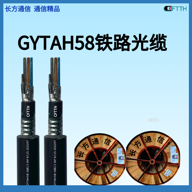 GYTAH58 Railway Exclusive Fiber Optic Cable 1550 Wavelength Loss 0.22db/KM Wood Spindle Flame retardant Fiber Optic Cable 12-144 cores