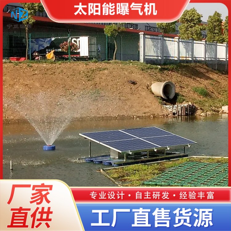 宁正 定制太阳能曝气机厂家 水体环境增氧控藻设备