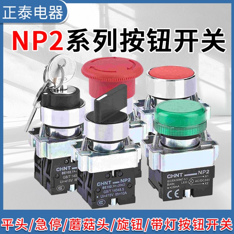 正泰按钮开关NP2-BA自复位平头急停BC蘑菇头BD旋钮BG钥匙钮开关