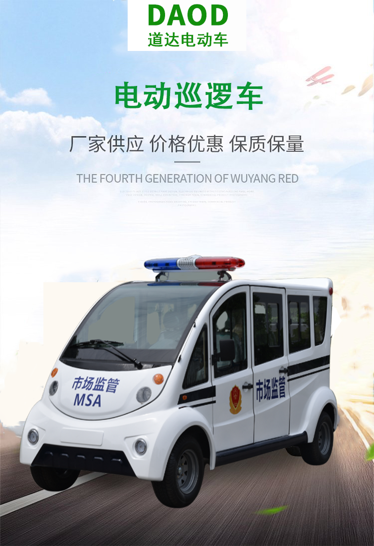 Hainan Daoda Four Wheel Electric Patrol Vehicle Public Security Battery Patrol Vehicle 5-seater Fully Enclosed Patrol Electric Vehicle