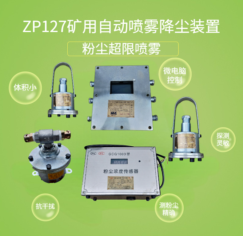 Coal safety supply mine dust overrun automatic spray ZP127 watering dust suppression device can continuously detect