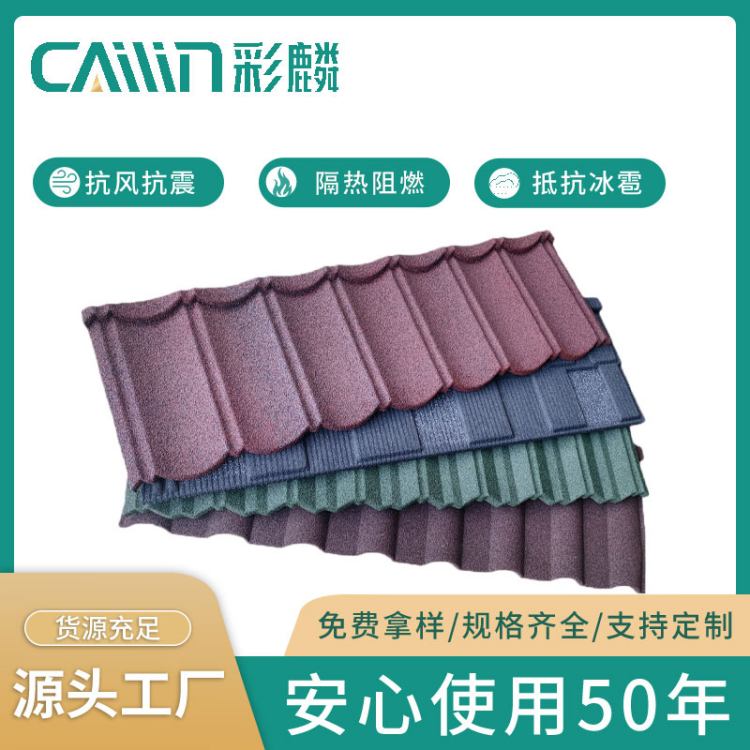 彩石金属瓦厂家在线咨询 彩石瓦生产厂家 别墅屋面瓦 彩麟官方店铺