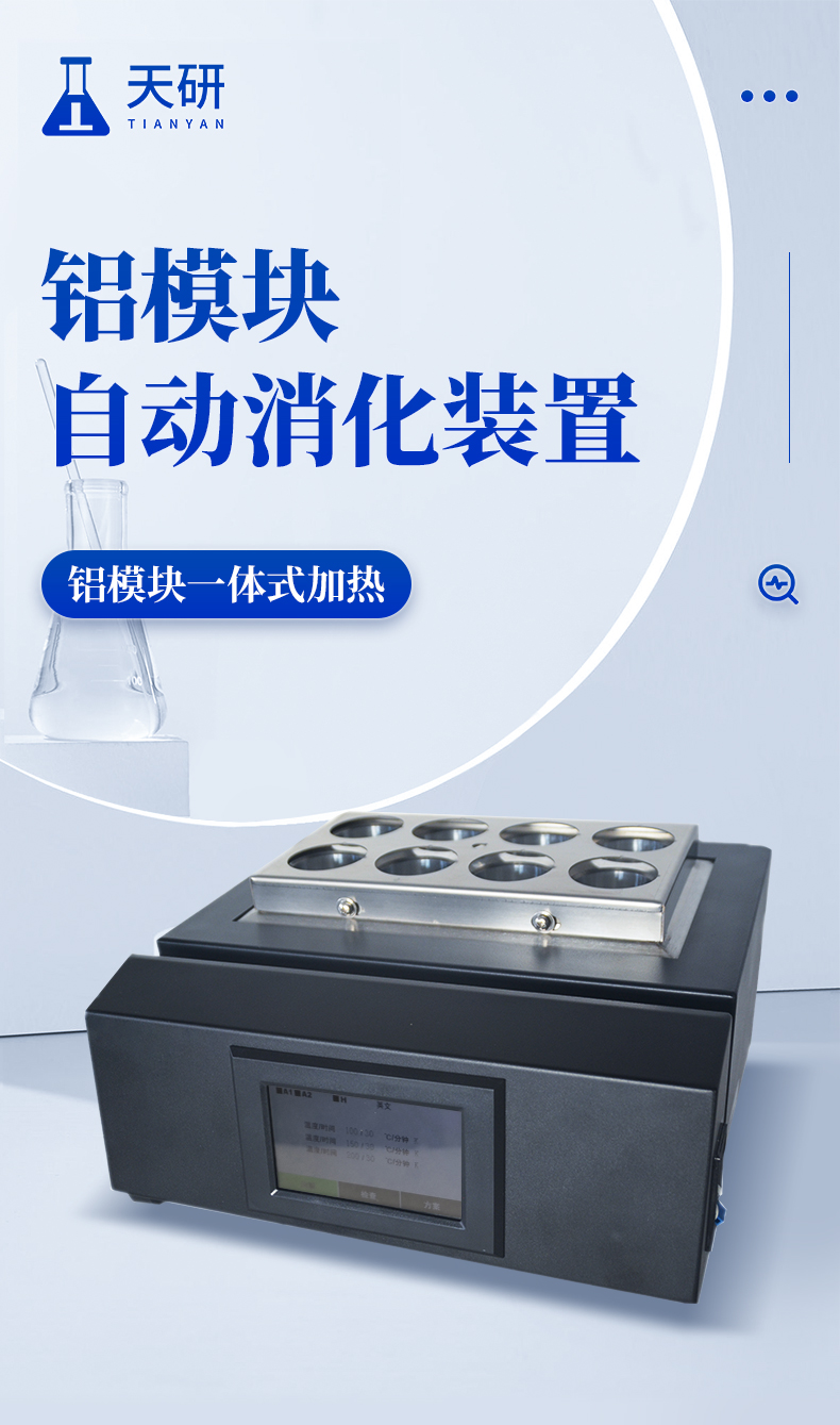 Aluminum module automatic digestion device Tianyan Smart08 aluminum module integrated heating and digestion instrument