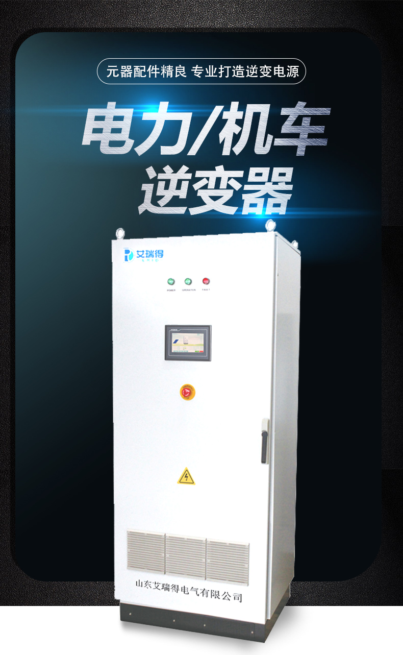 For the inverter used for Electric locomotive photovoltaic, find Airead to customize the inverter power supply