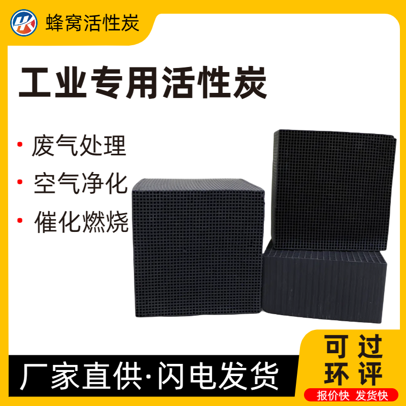 废气吸附蜂窝活性炭 活性炭砖 800碘值方形碳 汽车零配件 华康