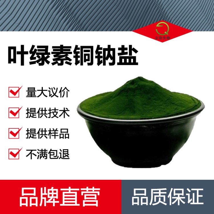 食品级叶绿素厂家供应 抗氧化剂 营养增补剂 食品化妆品