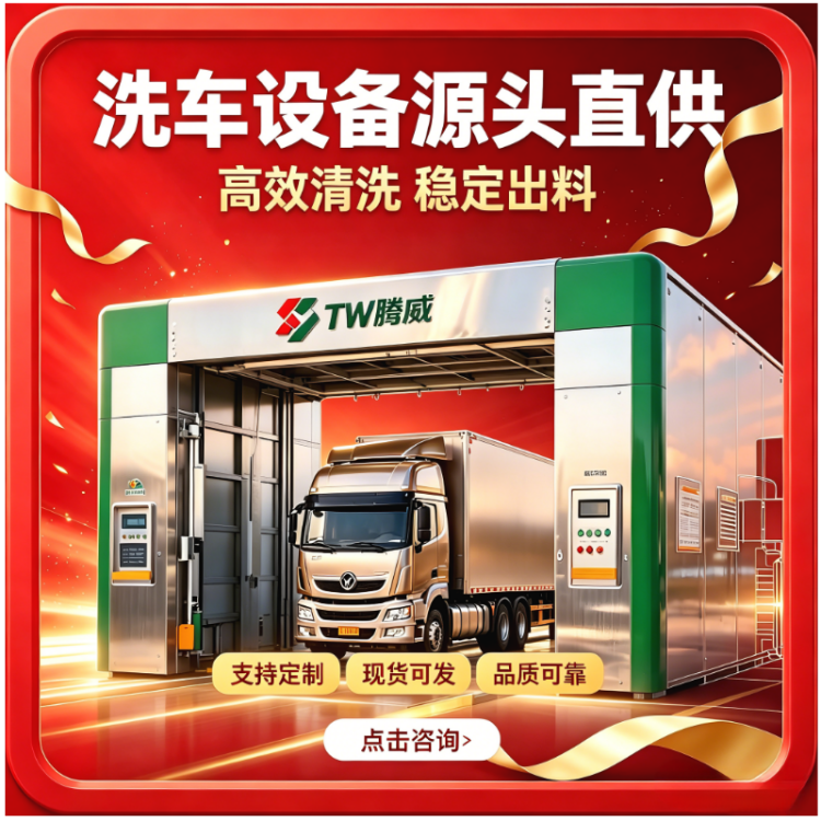 TW腾威龙门摇摆洗车机 自动冲洗 煤矿矿山砂石场工程车辆清洗设备
