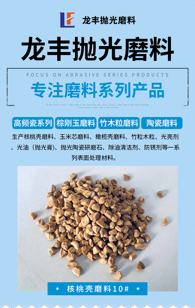 Walnut shell abrasive 10 # particles are uniform, full, and free of impurities, dust, and Longfeng