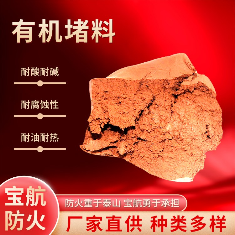 防火堵料 防火防尘 化工封堵材料 加工定制  宝航