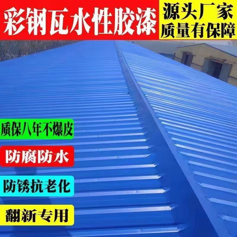 Rust roof renovation paint, water-based industrial paint, steel structure rust removal paint, color steel tile renovation paint