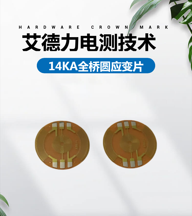 The 14KA series full bridge circular diaphragm can be customized for pressure sensors or other measurement industries as needed