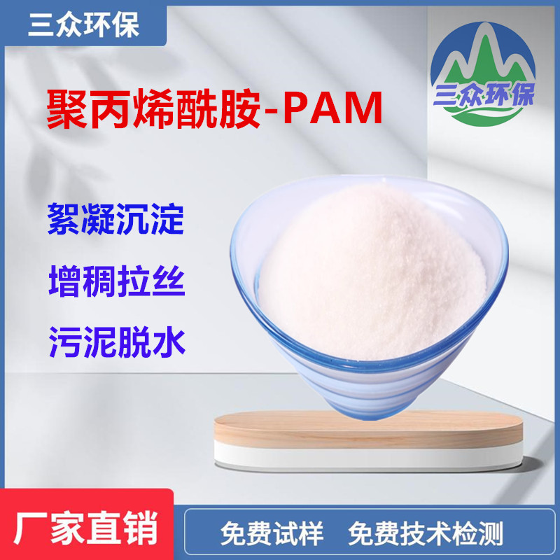 Anionic Polyacrylamide 1200W/1600W/1800W Water Treatment Flocculant PAM Purchase Sanzhong Environmental Protection