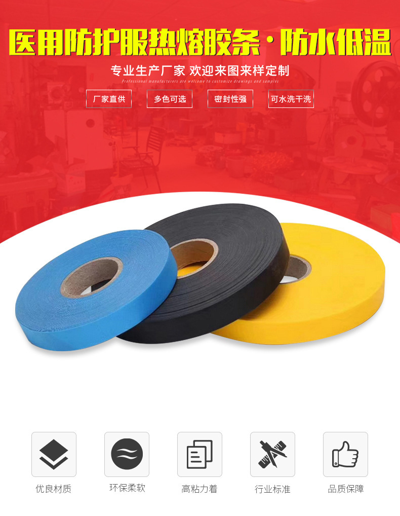 15 years of experience in protective clothing, hot melt adhesive strip, dust proof and waterproof adhesive strip, hot pressing strip