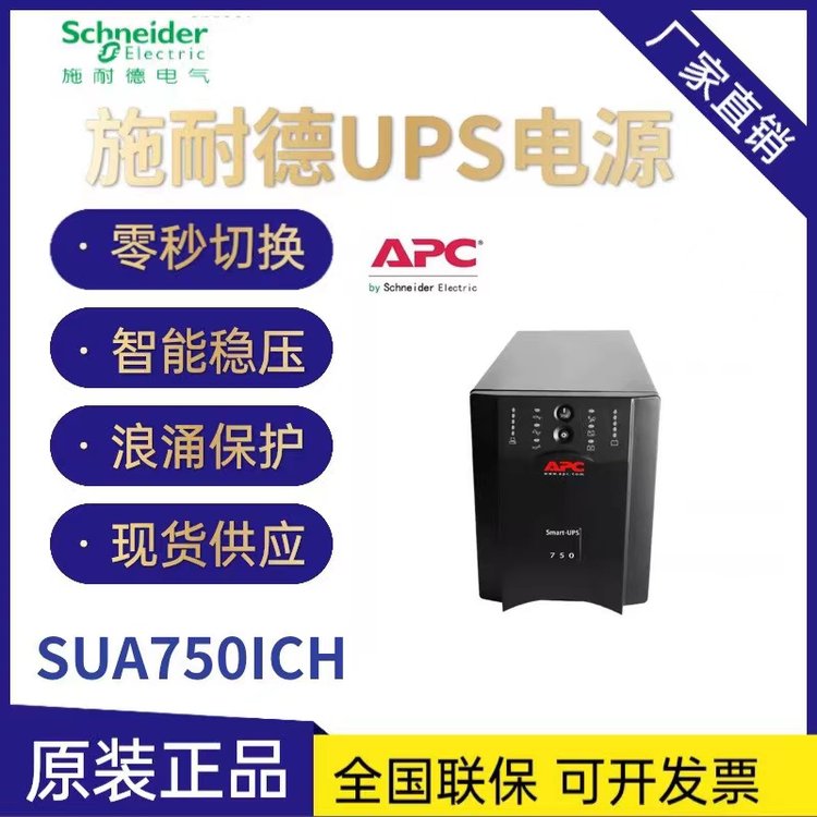 APC施耐德SUA750ICH-45在线互动式UPS不间断电源750VA550W正弦波