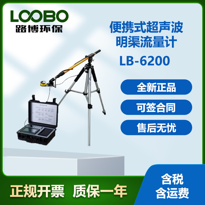 LB-6200便携式超声波明渠流量计与在线设备对比