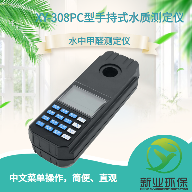 XY-308PC型水中甲醛测定仪 手持式过量程可稀释测定