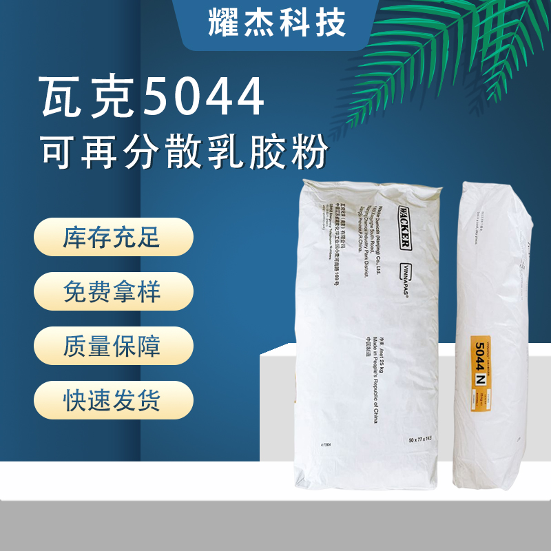 Wholesale Wacker VINNAPAS 5044N flexible ceramic tile adhesive mortar diatomaceous mud EPS line adhesive powder