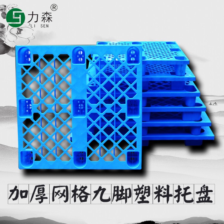 力森仓库搬运叉车托盘12121网格九脚塑料托盘防潮塑胶垫仓板