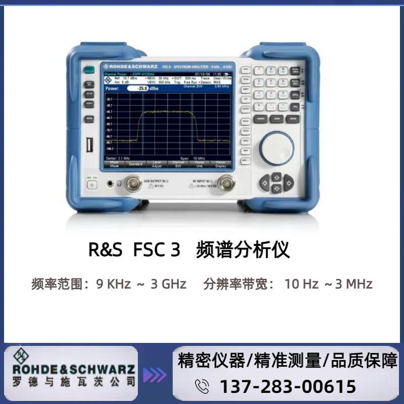 罗德与施瓦茨RS FSC3 频谱分析仪频率范围：9KHz ～ 3GHz