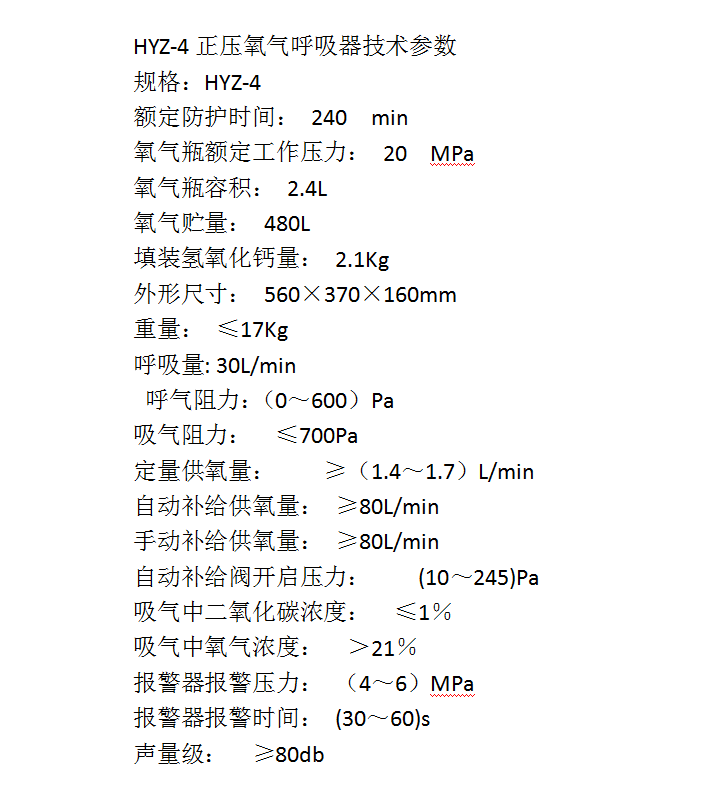 Certificate accompanying HZY4 insulated positive pressure oxygen respirator with long protection time