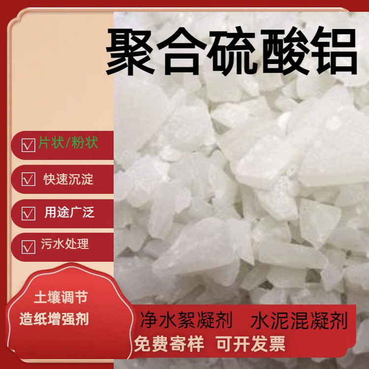 Flaky white polymeric aluminum sulfate industrial wastewater treatment with good water solubility Ruilin brand