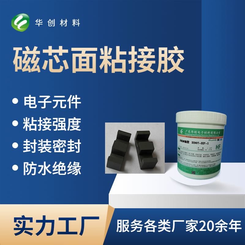 H907-HF-1 single component adhesive for transformer magnetic core functional surface adhesive Huachuang material