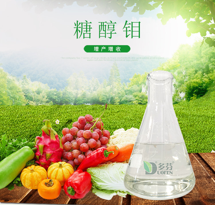 Sugar alcohol molybdenum colorless transparent liquid promotes flower and fruit growth, increases stress resistance, and sufficient stock available