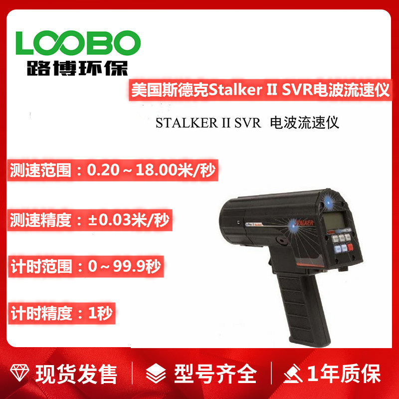 Stalker II SVR型美国斯德克手持式电波流速仪雷达波测速仪