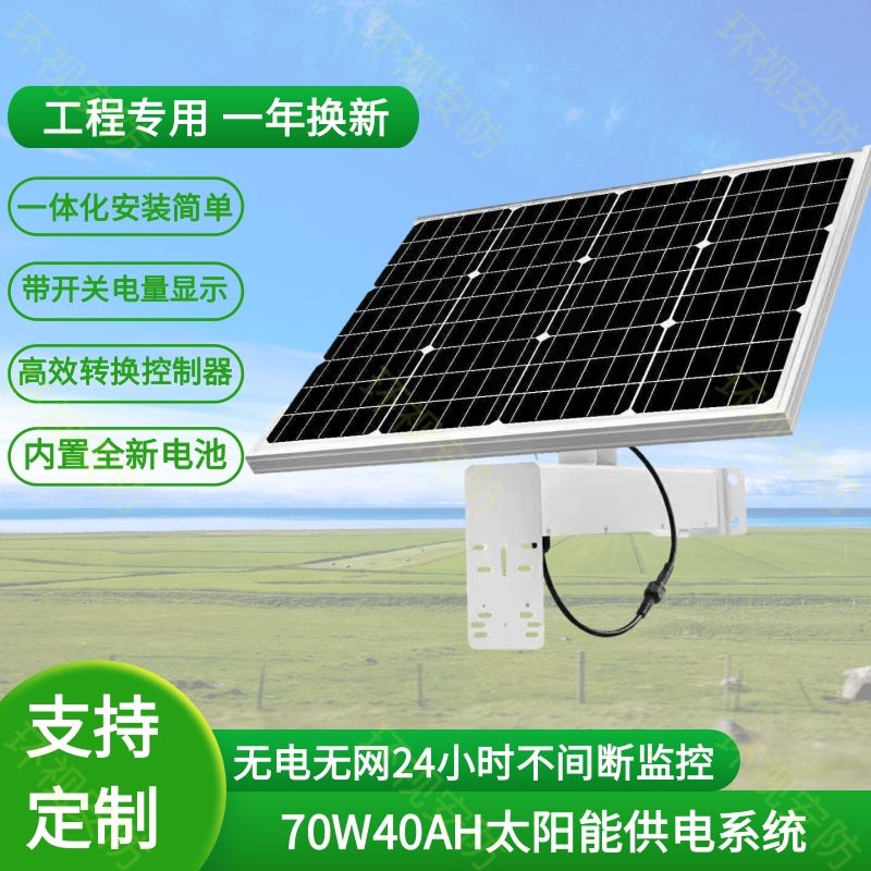 中智云视 太阳能监控供电 离网发电 200W100AH高速使用 