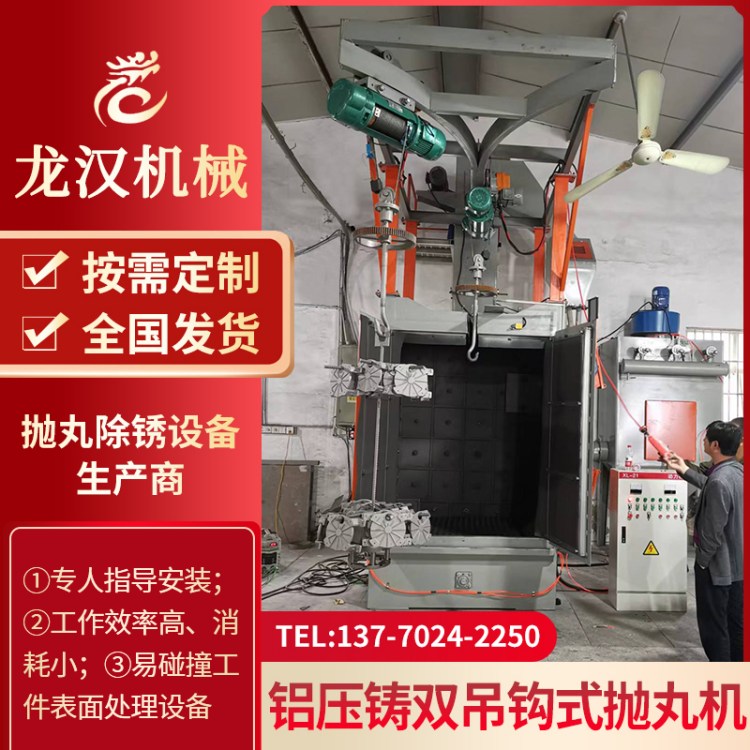 铝压铸双吊钩式抛丸机 Q378吊钩式抛丸清理机