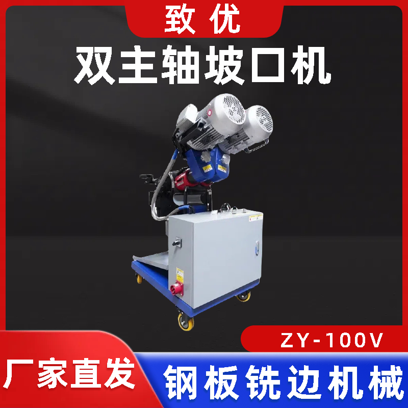 小型钢管坡口机 ZY-100V双面铣边机 强力手动坡口设备 致优