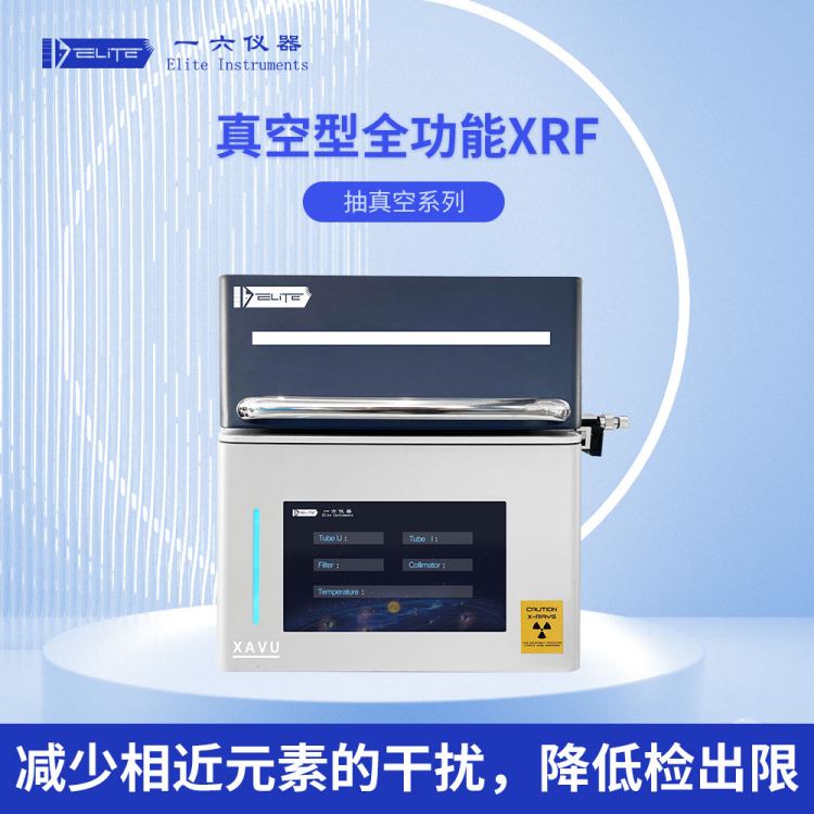 一六仪器 XAVU专精真空检测分析仪 全功能镀层测厚仪 成分分析